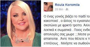 May 30, 2021 · celebrities αθόρυβος χωρισμός για άννα μπουσδούκου και σταύρο ιωαννίδη. Royla Koromhla O Enas Gonios Biazei To Paidi Toy O Allos To Kaiei O Allos To Kakopoiei Ante Poy 8elete Kai Paidia Newside Gr Newside Gr