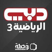 شاهد قناة دبي الرياضية 3 بث مباشر لايف يوتيوب بدون تقطيع او تشويش على موقع وصلة طوال اليوم على مدار الساعة dubai sport3 live bro dubai live broadcast broadcast