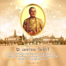 วันอังคารที่ 6 เมษายน วันจักรี วันจันทร์ที่ 12 เมษายน วันสงกรานต์ ครม.ให้เพิ่มเป็นกรณีพิเศษ à¸§ à¸™à¸ˆ à¸à¸£ à¸­à¸‡à¸„ à¸à¸²à¸£à¸šà¸£ à¸«à¸²à¸£à¸ª à¸§à¸™à¸•à¸³à¸šà¸¥à¹‚à¸™à¸™à¸¢à¸­