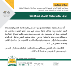وزارة العدل auf twitter احكام قضائية قاض يحكم بحضانة الابن الرضيع للزوجة
