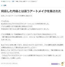 医療機関で注文していないアートメイクを勝手に施された アートメイク メイク失敗 医療