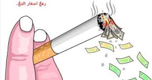كاريكاتير الصحف السعودية رفع أسعار التبغ فى المملكة اليوم السابع