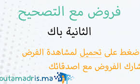 فروض اللغة العربية الثانية باك مع التصحيح Moutamadris Ma