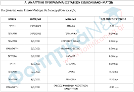 Με τα ειδικά και μουσικά μαθήματα. Eidika Ma8hmata 2021 To Analytiko Programma Kai Ta E3etastika Kentra