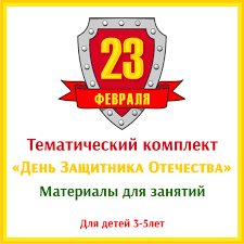 стихи для детей 2 3 лет на 23 февраля Materialy Dlya Zanyatij S Detmi Zadaniya Dlya Detej Tematicheskij Komplekt Den Zashitnika Otechestva Dlya Detej Obuchenie Deti