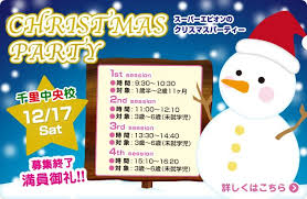 スーパーエピオンクリスマスパーティー開催 千里中央校 馬渕教室 2007 2008 2009 2010 2011 2012 2013 2014 2015 2016 2017 教室 英語教室 子ども