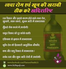 खद र र ष ट क फ यद उपय ग ख र क और स इड इफ क ट स इन ह द Khadirarishta Benefits And Sideeffects In Hindi Mybapuji Health Tips Health Tips