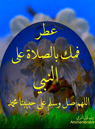 اللهم صل على محمد وعلى آل محمد كما صليت على آل إبراهيم وبارك على محمد وعلى