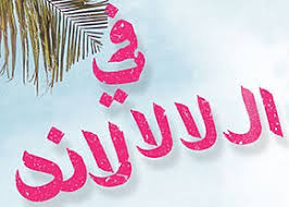 في ال لا لا لاند مسلسل ويكيبيديا