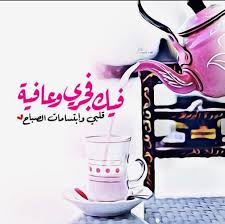 صباحيات Strong Words Morning Greeting Words