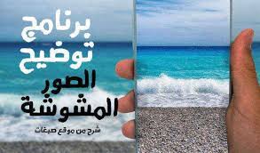 برنامج توضيح صورتك اذا كانت لديك صور ملتقطة عبر كاميرا او صور ذات جودة ضعيفة فبتأكيد أنت مهتم في البحث عن برنامج رائع يقوم بتوضيح الصور photo app