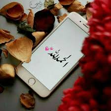Pin By أفنان الحسني On Screenshots Islam Islamic Wallpaper Islamic Love Quotes