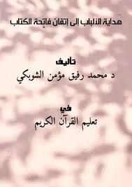 تحميل كتاب هداية الألباب إلى إتقان فاتحة الكتاب Pdf مكتبة نور لتحميل الكتب الإلكترونية