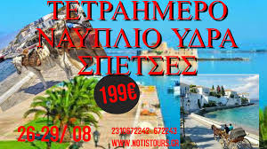 Στο οδικό μας ταξίδι στη βοιωτία θα περάσουμε από τη θήβα, τη λειβαδιά και την αράχωβα για να φτάσουμε τελικά στους δελφούς. Notis Tours Tetrahmero Nayplio Ydra Spetses Poros 26 27 28 29 Aygoystoy 1h Mera Anaxwrhsh Apo 8essalonikh Stis 07 30 Pernwntas Apo Temph Larisa Lamia 8hba Kai Kanontas Tis Aparaithtes Staseis Gia Kafe Kai Faghto Ka8odon