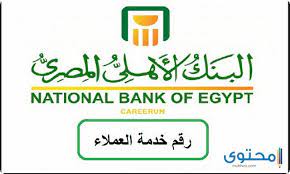 Get direct access to ahly bank through official links provided below. Number Customer Service The National Bank Of Egypt 2020 Technology News World