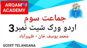 Urdu tafheem worksheets for grade 4 401893 worksheets. Class 3 Urdu Worksheet 3 Scert Telangana Grade 3 Urdu Worksheet 3 Tsat Urdu Classes Online Youtube