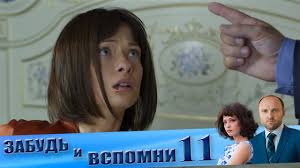 смотреть сериал забудь и вспомни все серии подряд онлайн бесплатно Samyj Luchshij Serial Zabud I Vspomni 11 Seriya Youtube