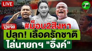 ม็อบรวมพลังแผ่นดินชุมนุมอนุสาวรีย์ชัยฯ เรียกร้องปกป้องอธิปไตย - Imagen principal del artículo