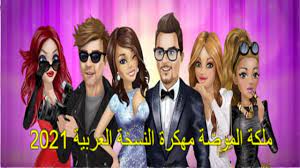 اذا كنت تتطلع للحصول على الالاف من الموارد على الحساب الخاص بك بلعبة ملكة الموضة فأنت على وشك الحصول على جوابك. ØªØ­Ù…ÙŠÙ„ Ù„Ø¹Ø¨Ø© Ù…Ù„ÙƒØ© Ø§Ù„Ù…ÙˆØ¶Ø© Ù…Ù‡ÙƒØ±Ø© Apk Ø§Ù„Ù†Ø³Ø®Ø© Ø§Ù„Ø¹Ø±Ø¨ÙŠØ© 2021