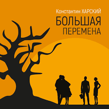 Михаил кононов, евгений леонов, ролан быков и др. Bolshaya Peremena Podcast Konstantin Harskij Listen Notes