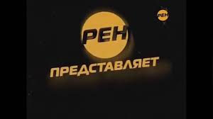 Эволюция рекламных заставок телеканала рен тв. Istoriya Zastavok Ren Tv Predstavlyaet Poka Chto Samaya Polnaya Youtube