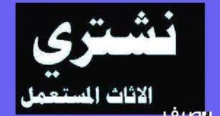 نشتري جميع أنواع الاثاث المستعمل والاجهزة الكهربائية والمطابخ lt br gt lt span gt غرف النوم lt x2f span gt lt br gt وغرف الاطفال lt br gt arabic calligraphy