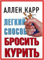 аллен карр легкий способ бросить курить скачать бесплатно видео Karr Allen Legkij Sposob Brosit Kurit Skachat Audioknigu Onlajn Besplatno