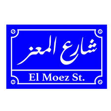 شارع المعز Elmoezst Twitter
