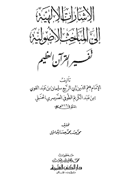 الإشارات الإلهي ة إلى المباحث الأصولي ة القول في سورة آل عمران