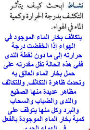 ابحث كيف يتاثر التكثف بدرجة الحرارة وكمية الماء في الهواء علمني