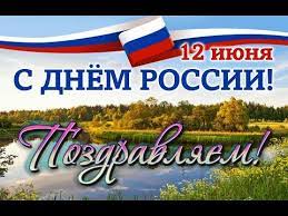 И я соглашусь с выражением, что не мы выбираем родину, а родина выбирает нас. 1 S Dnem Rossii 12 Iyunya Den Rossii Krasivoe Pozdravlenie S Dnem Rossii Youtube Candy Bar