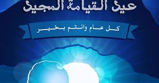 ليكون بمثابة تجديد لعهد الحب والإخلاص بينهم وبين محبيهم وشاهد على نبتة عشقهم التي تنمو وتزدهر عاما بعد الأخر وتكون رباطهم المتين الذي. ØªÙ‡Ù†Ø¦Ø© Ø¹ÙŠØ¯ Ø§Ù„Ù‚ÙŠØ§Ù…Ø© Ø§Ù„Ù…Ø¬ÙŠØ¯ 2021 ØµÙˆØ± ÙˆØ¹Ø¨Ø§Ø±Ø§Øª Ù…ÙƒØªÙˆØ¨Ø© Ø¨Ù…Ù†Ø§Ø³Ø¨Ø© Ø¹ÙŠØ¯ Ø§Ù„Ù‚ÙŠØ§Ù…Ø© Ø§Ù„Ù…Ø¬ÙŠØ¯ Eyd Alqiama Ø¥Ù‚Ø±Ø£ Ù†ÙŠÙˆØ²