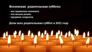 — суббота поминовения усопших на четвертой седмице великого поста, когда служится литургия святого. Vselenskaya Roditelskaya Subbota 2021 Otkrytki Kak Pravilno Pominat Usopshih Chto Nelzya Delat