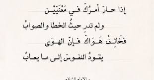 شعر الإمام الشافعي إذا حار أمرك في معنيين عالم الأدب Poem Quotes Arabic Quotes Quotes