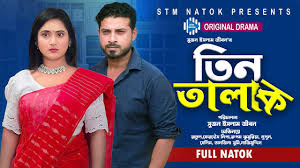 তিন তালাক । Tin Talak। Ratul । Ferdous Nipa । New Bangla Natok 2023। STM