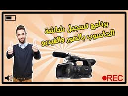 تسجيل شاشة الكمبيوتر صوت وصورة تحميل برنامج تسجيل شاشة الحاسوب Screen Recorder Youtube
