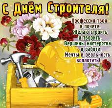 Скачайте бесплатно красивые открытки и анимации gif с днем рождения женщине. Den Stroitelya 9 Avgusta Pozdravleniya I Otkrytki K Prazdniku