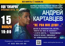скачать песню никто из нас не виноват андрей картавцев Andrej Kartavcev Ne Rvi Mne Dushu 15 Noyabrya 2019 Sibiryak Afisha Omska