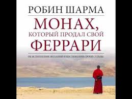 робин шарма монах который продал свой феррари читать онлайн Audiokniga Monah Kotoryj Prodal Svoj Ferrari Robin Sharma Robin Sharma Youtube Books
