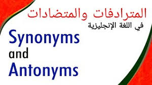 المترادفات والمتضادات في اللغة الانجليزية Synonyms And Antonym Youtube