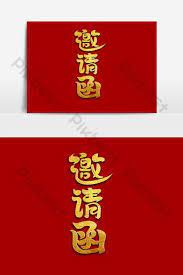 Invitation Letter Chinese Style Calligraphy Writing Brush Wedding Season Art Word Png Images Psd Free Download Pikbest How To Write Calligraphy Seasons Art Creative Invitations