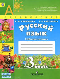 гдз по русскому языку климанова бабушкина 3 класс рабочая тетрадь Gdz 4 Klass Russkij Yazyk Buneev Uprazhnenie 3 Klass Matematika Klass Prirodovedenie