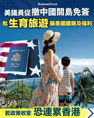 美議員促阻中國公民免簽遊關島批「生育旅遊」騙美國福利恐連累香港【 @businessfocus.io 】【#BF社會熱話】 三名共和黨聯邦參議員近日聯名致函特朗普政府，強烈要求終止中國公民可免簽證進入美國屬地關島（Guam）及北馬里亞納群島（Northern Mariana Islands）旅遊14天的 ...