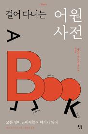 걸어 다니는 어원 사전