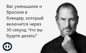 загадка стива джобса вас уменьшили и бросили в блендер Zagadka Stiva Dzhobsa Pri Sobesedovanii Dergachi Podslushano Podslushano Dergachyovskij Rajon Facebook