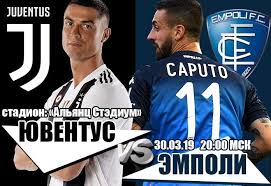 Все турниры чемпионат италии, серия а. Koefficienty Na Igru Yuventus Empoli 30 Marta 2019 Goda