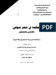 ويعتبر الغزل العذريّ من ألمع الأشعار الوجدانية التي تركت بصماتٍ على جدار تاريخ. Ø§Ù„Ø­ÙƒÙ…Ø© ÙÙŠ Ø´Ø¹Ø± Ø´ÙˆÙ‚ÙŠ Ø§Ù„Ù…Ø¶Ø§Ù…ÙŠÙ† ÙˆØ§Ù„ØªØ´ÙƒÙŠÙ„