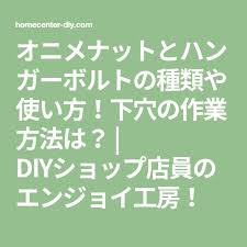 オニメナットとハンガーボルトの種類や使い方 下穴の作業方法は diyショップ店員のエンジョイ工房 ハンガー diyショップ ボルト