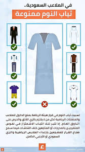 بالصورة هيئة الرياضة السعودية توضح معنى قرار الزي اللائق بالملاعب
