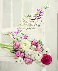 الحمد لل ه رب العالمين حمدا كثيرا طيبا مباركا فيه islamic prayer morning messages happy sunday